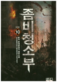 좀비청소부 10(완결)